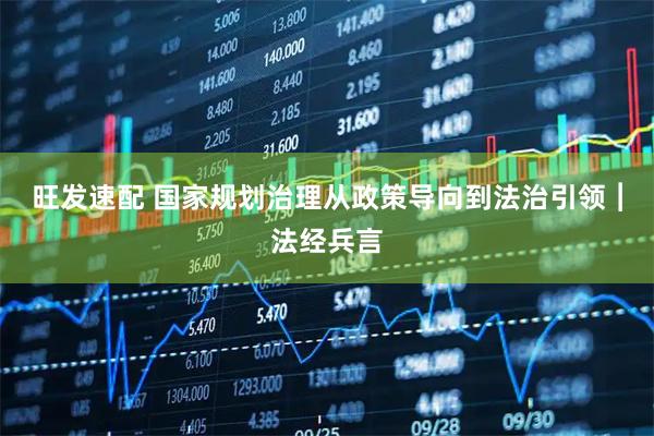 旺发速配 国家规划治理从政策导向到法治引领︱法经兵言
