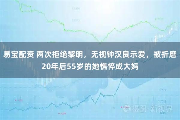 易宝配资 两次拒绝黎明，无视钟汉良示爱，被折磨20年后55岁的她憔悴成大妈