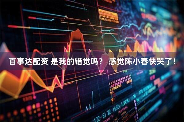 百事达配资 是我的错觉吗？ 感觉陈小春快哭了！