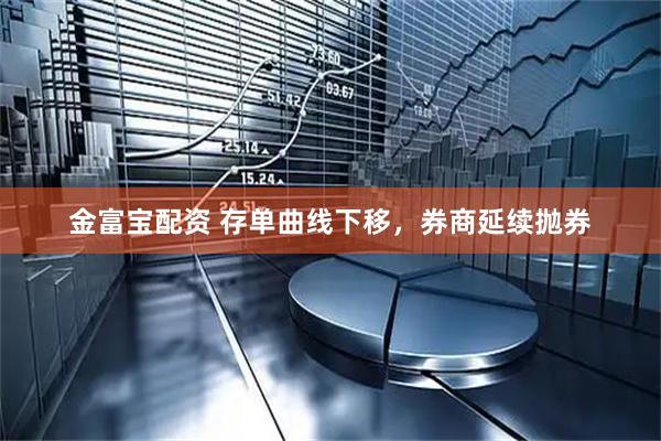 金富宝配资 存单曲线下移，券商延续抛券