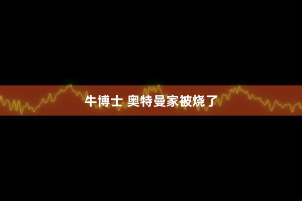 牛博士 奥特曼家被烧了