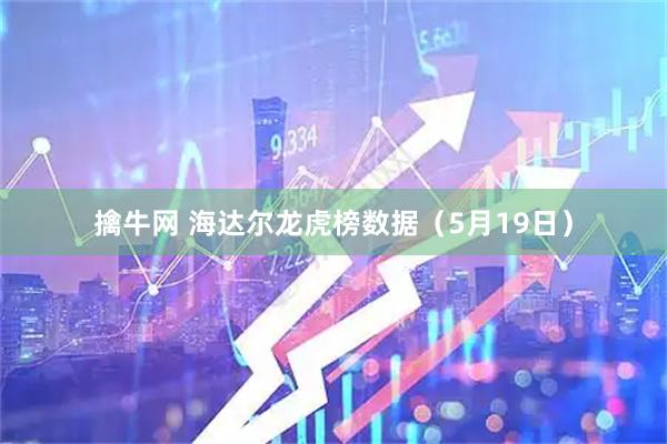 擒牛网 海达尔龙虎榜数据（5月19日）