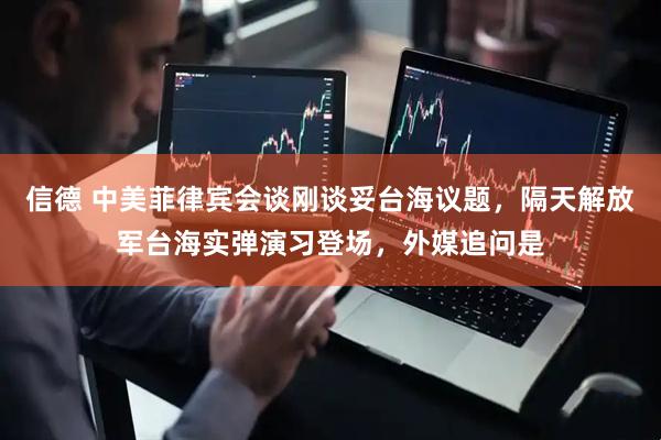 信德 中美菲律宾会谈刚谈妥台海议题，隔天解放军台海实弹演习登场，外媒追问是
