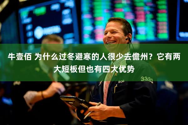 牛壹佰 为什么过冬避寒的人很少去儋州？它有两大短板但也有四大优势
