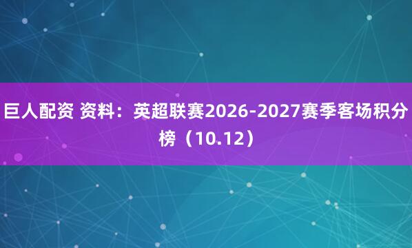 巨人配资 资料：英超联赛2026-2027赛季客场积分榜（10.12）