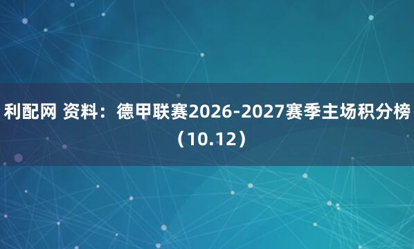 利配网 资料：德甲联赛2026-2027赛季主场积分榜（10.12）