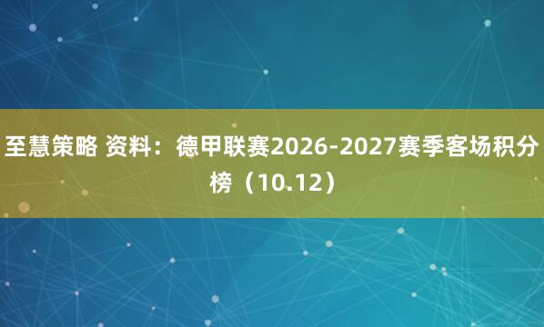 至慧策略 资料：德甲联赛2026-2027赛季客场积分榜（10.12）
